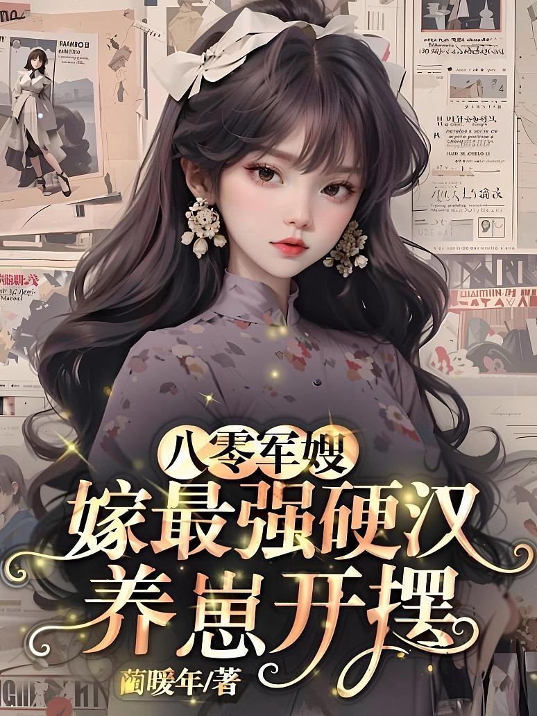 八零军嫂，嫁最强硬汉养崽开摆