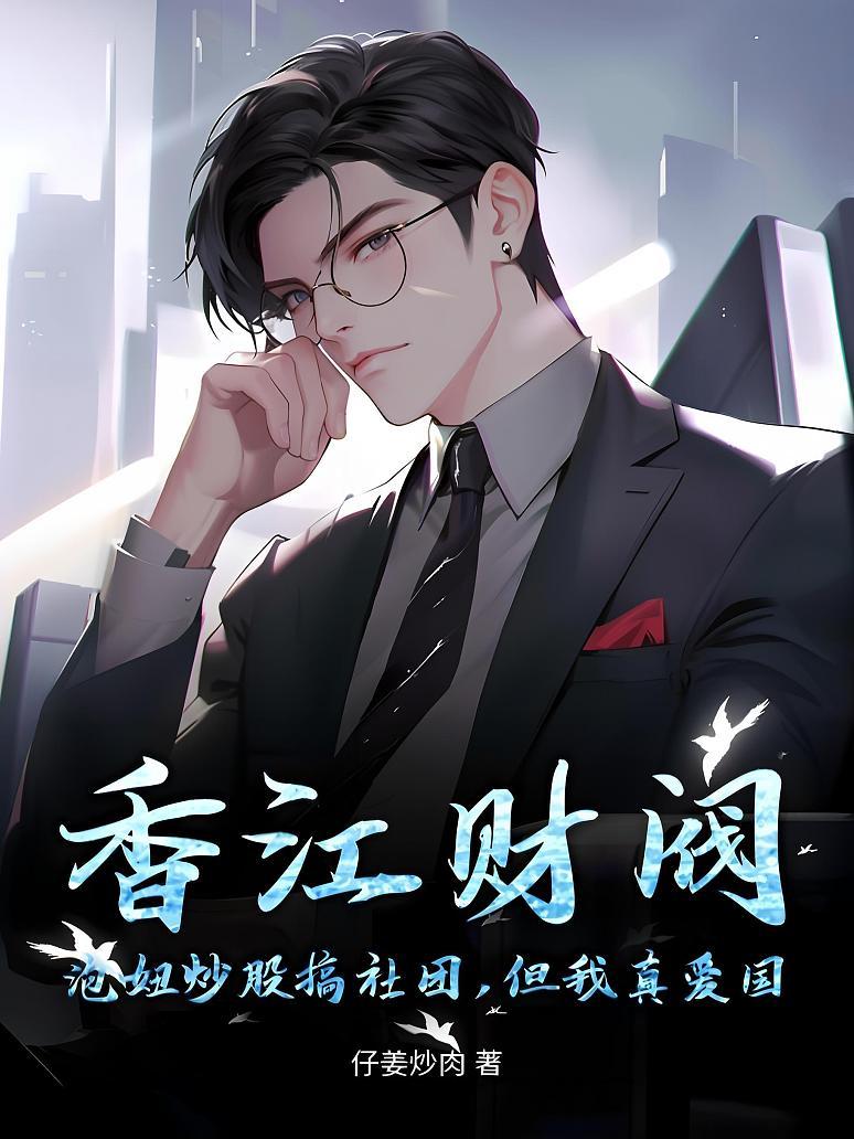 香江财阀：泡妞炒股搞社团，但我真爱国