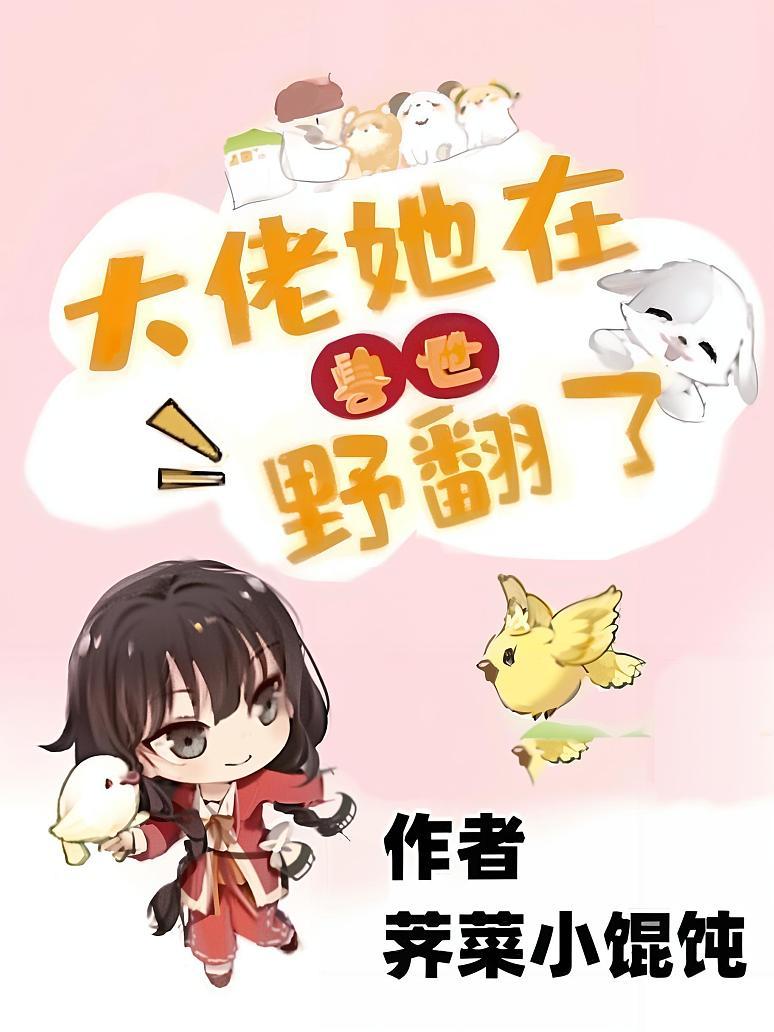 大佬她在兽世野翻了