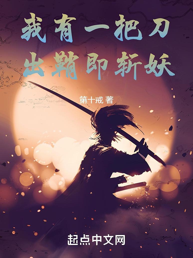 我有一把刀，出鞘即斩妖