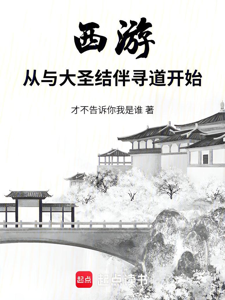 西游：从与大圣结伴寻道开始
