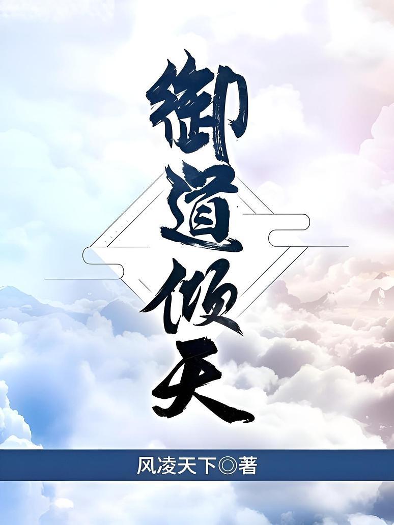 御道倾天