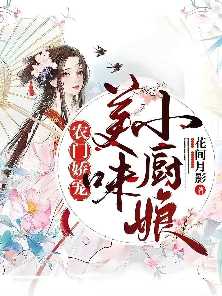 农门娇宠：美味小厨娘