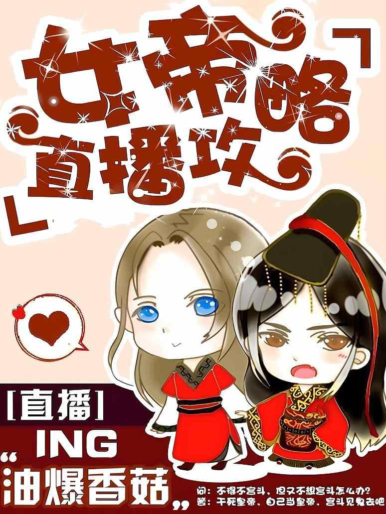 女帝直播攻略