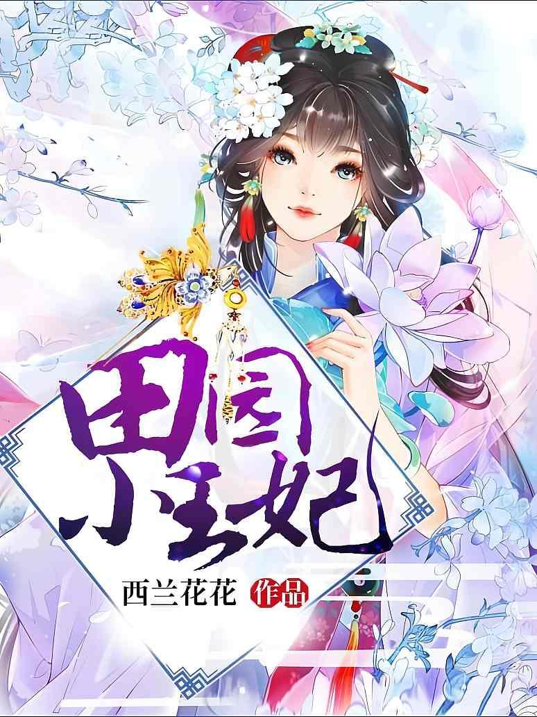 田园小王妃