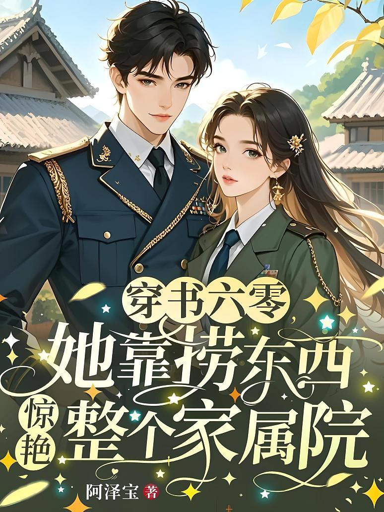 穿书六零：她靠捞东西惊艳整个家属院