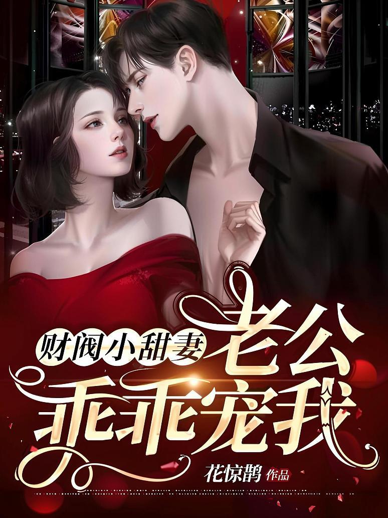 财阀小甜妻：老公，乖乖宠我
