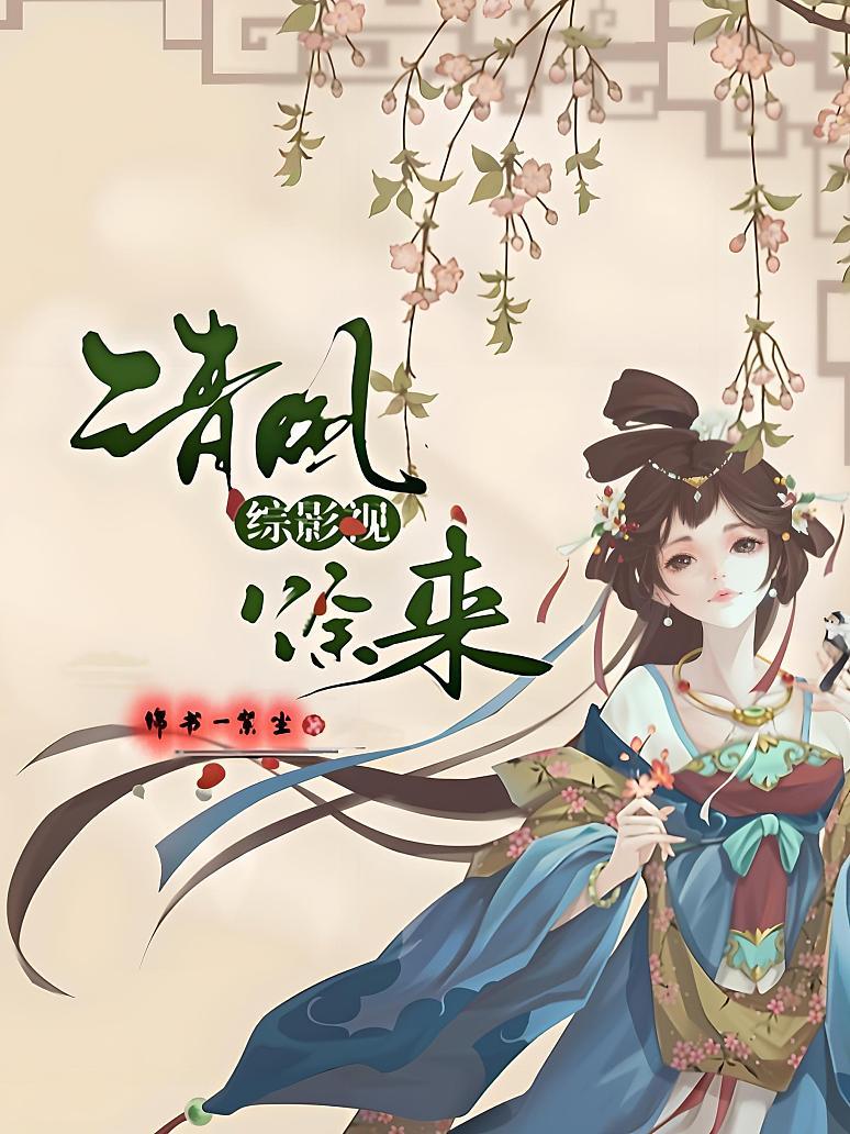 综影视—清风徐来