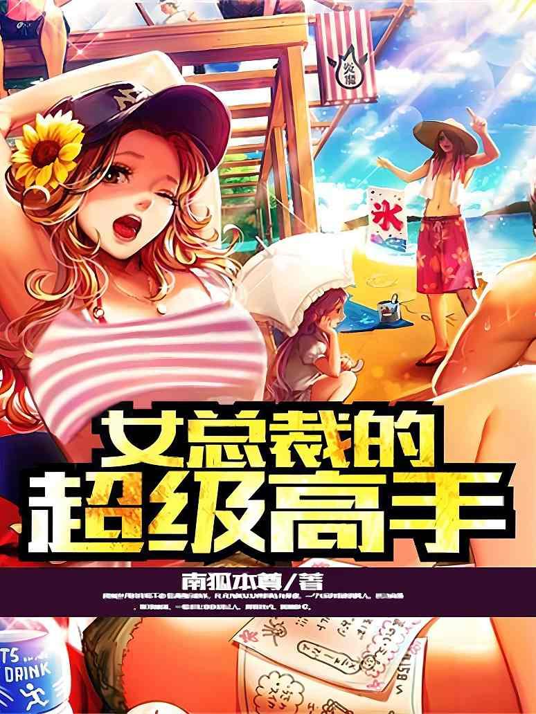 女总裁的超级高手