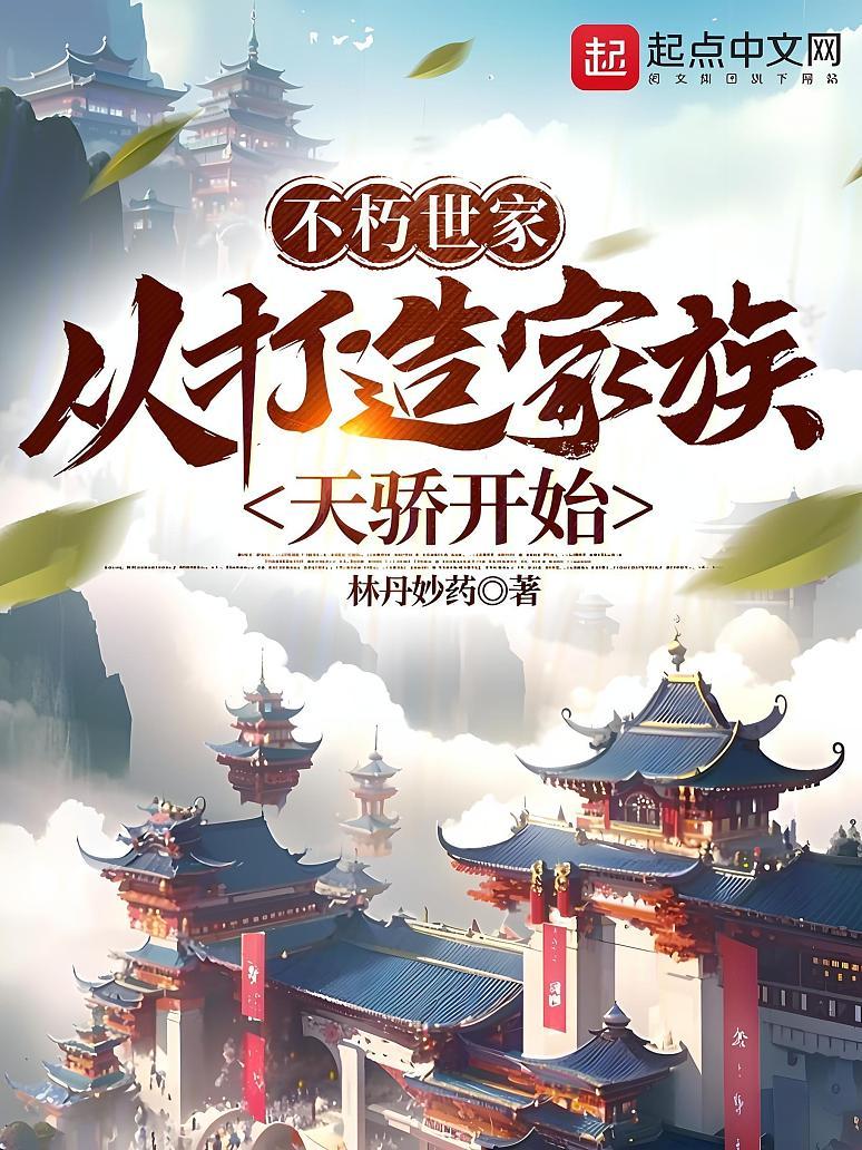 不朽世家：从打造家族天骄开始