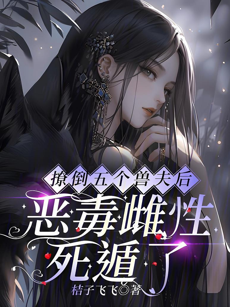 撩倒五个兽夫后，恶毒雌性死遁了