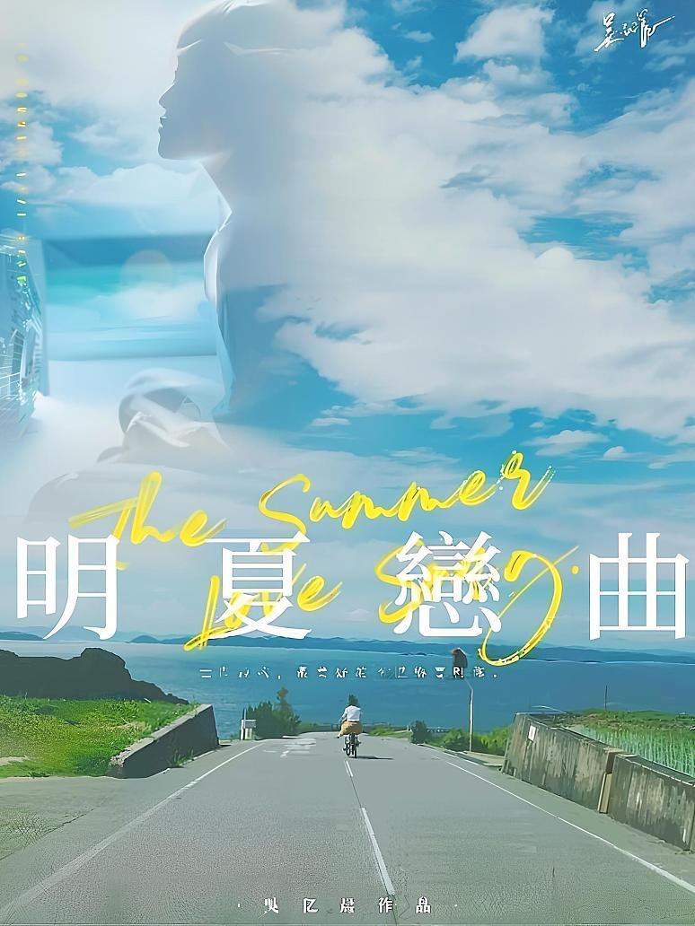 明夏恋曲
