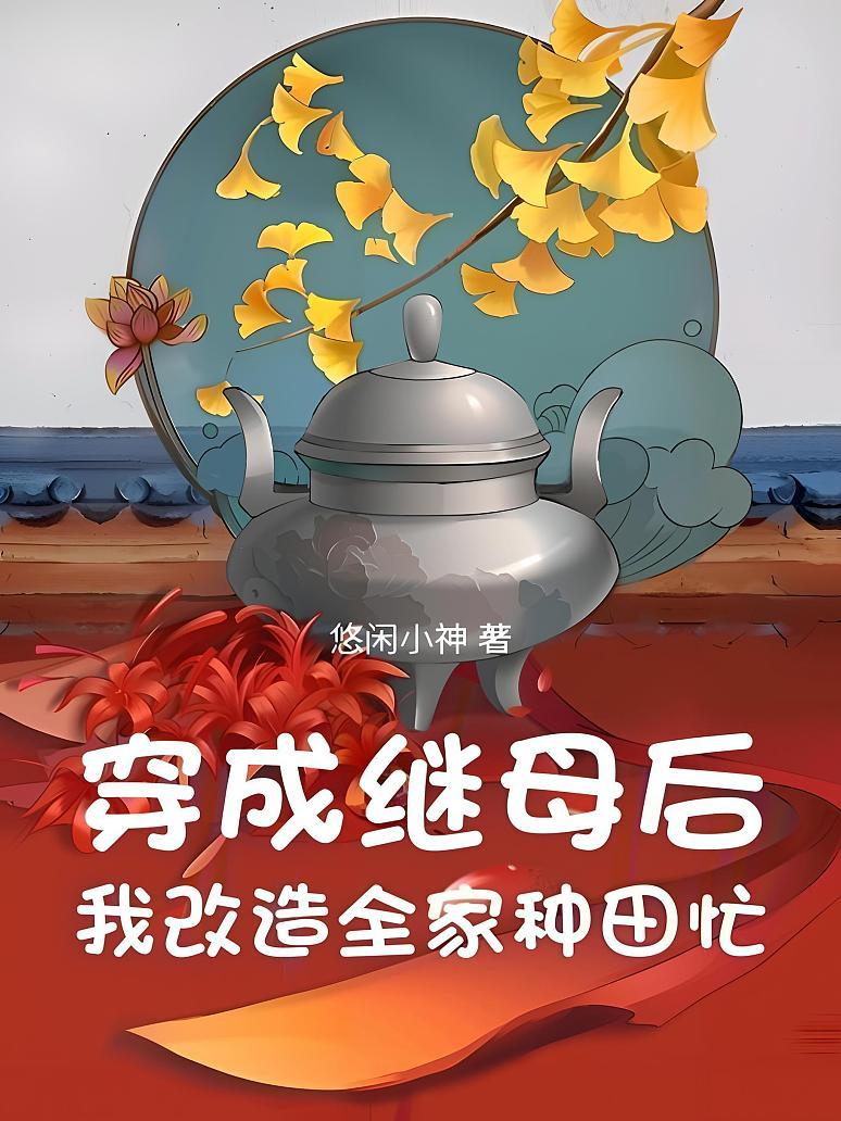 穿成继母后，我改造全家种田忙
