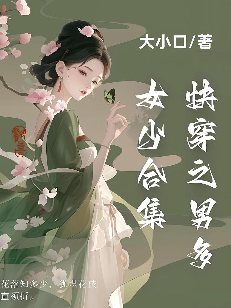 快穿之男多女少合集