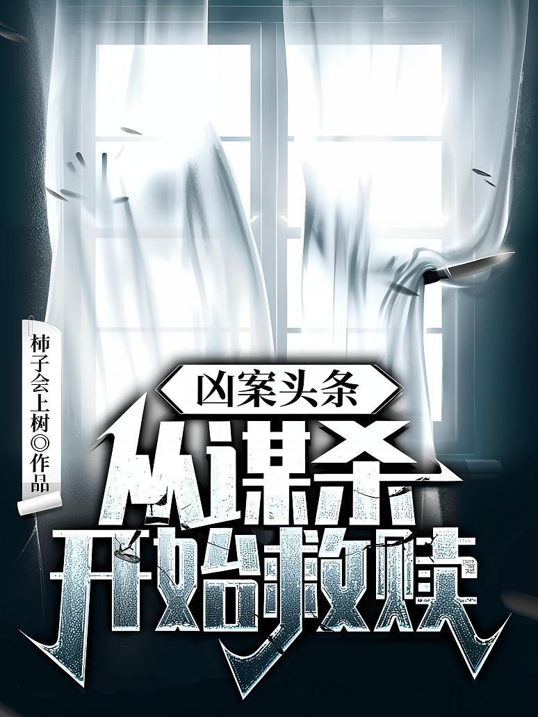 凶案头条：从谋杀开始救赎
