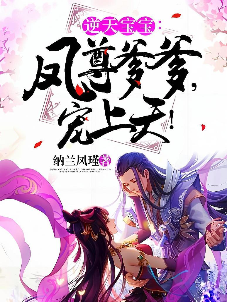 逆天宝宝：凤尊爹爹，宠上天！