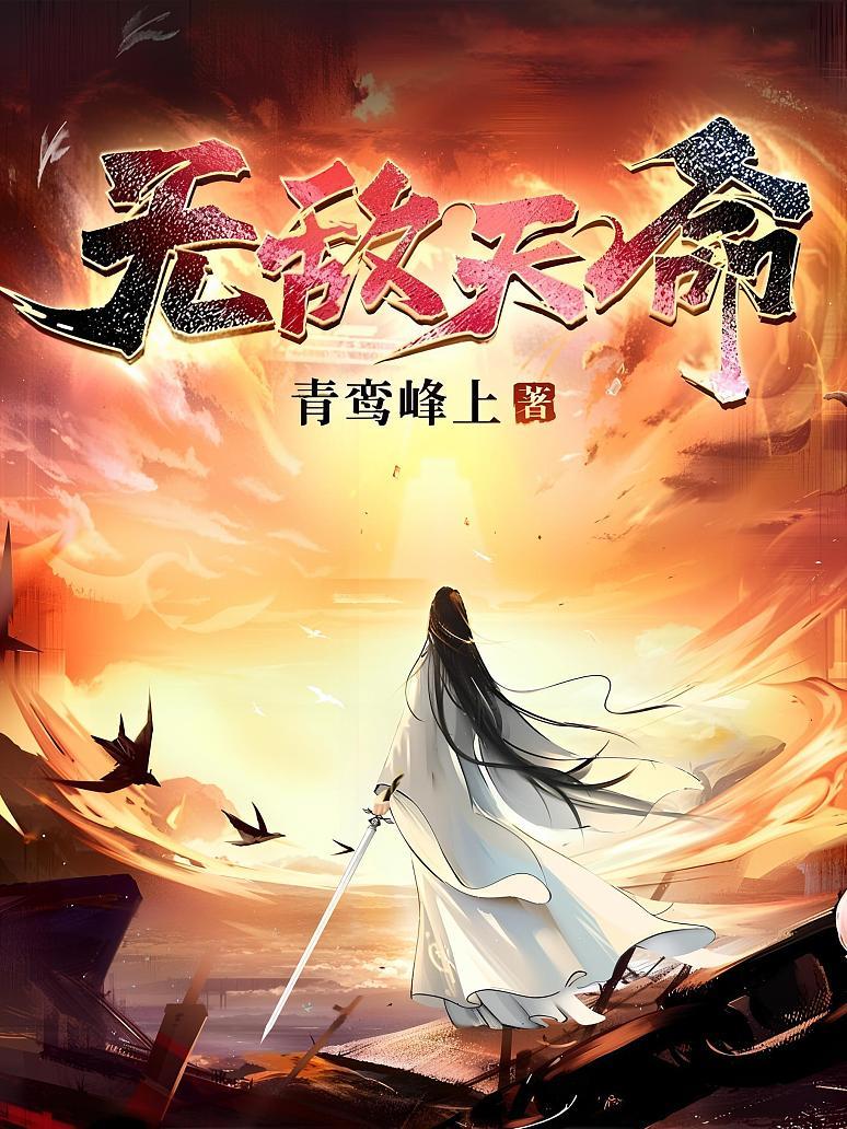 无敌天命