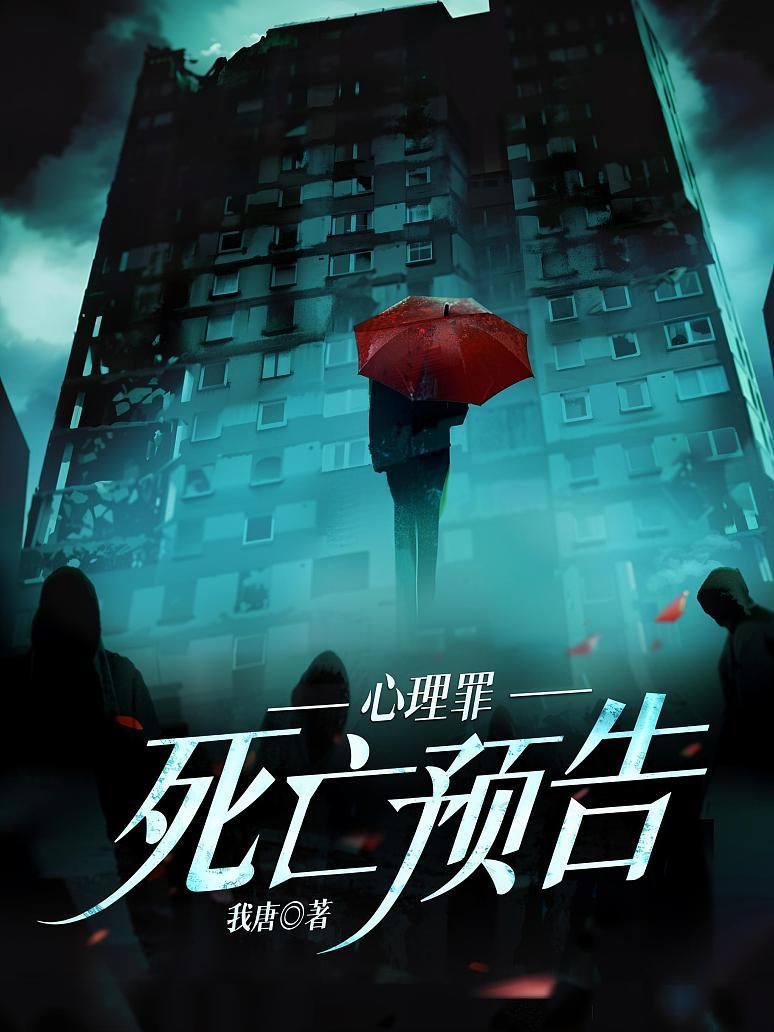 心理罪：死亡预告