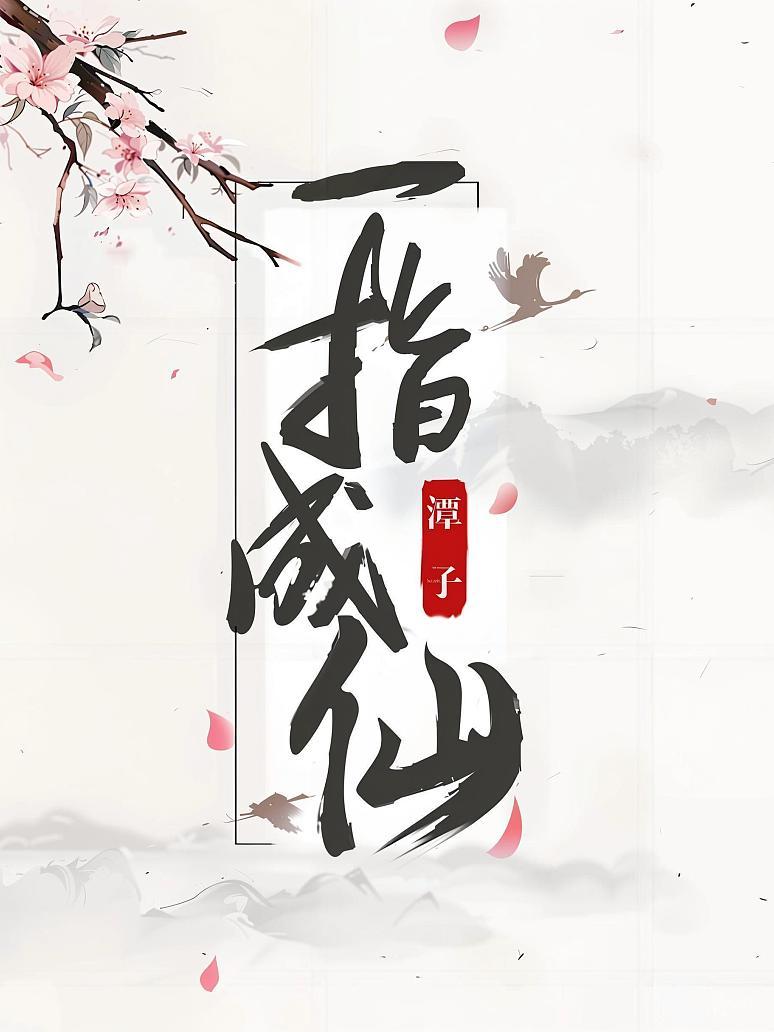 一指成仙