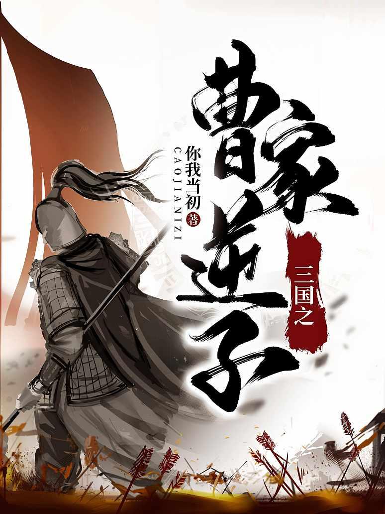 三国之曹家逆子