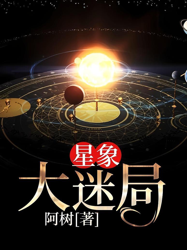 星象大迷局
