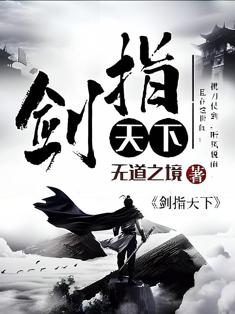 剑指天下