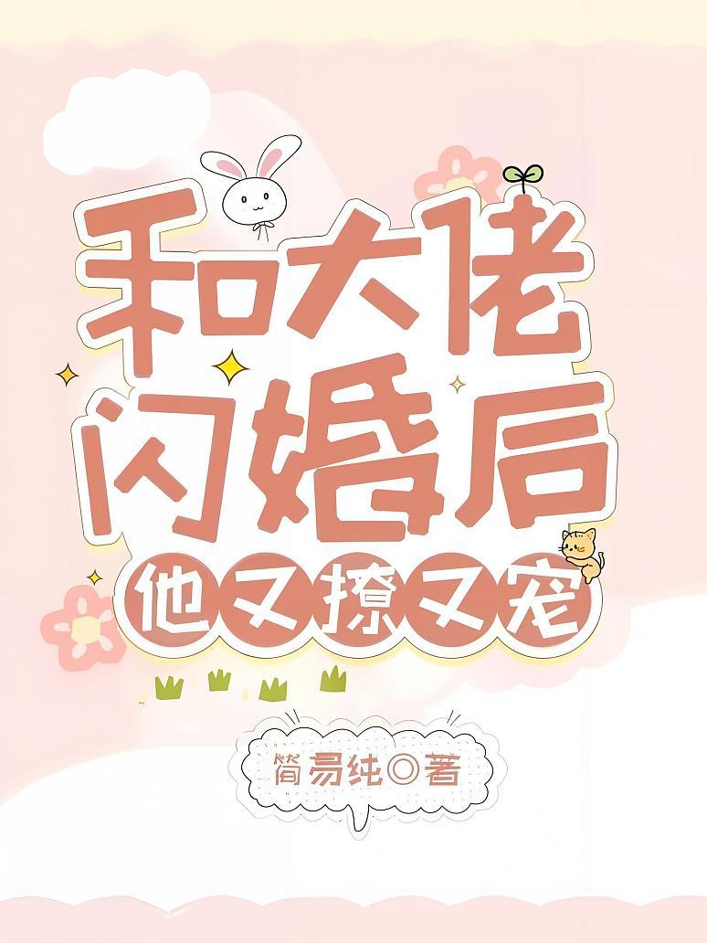 和大佬闪婚后，他又撩又宠！