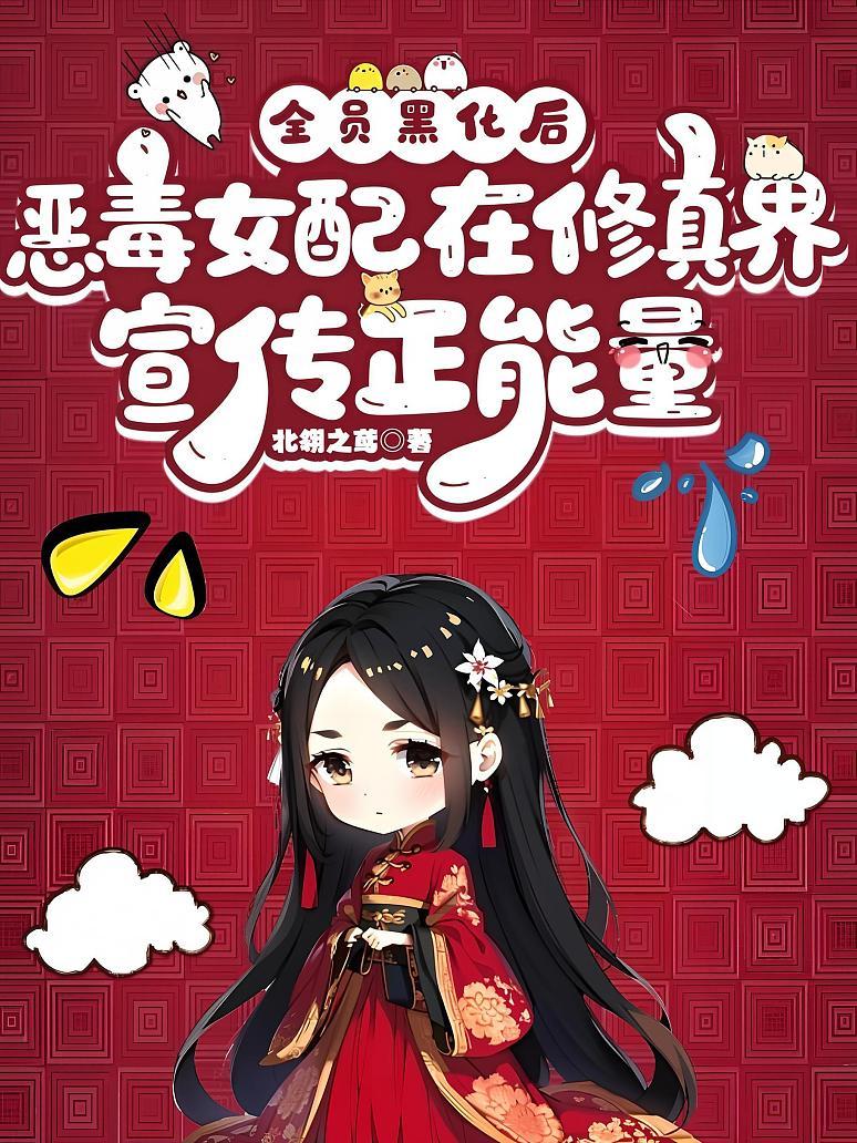 全员黑化后，恶毒女配在修真界宣传正能量