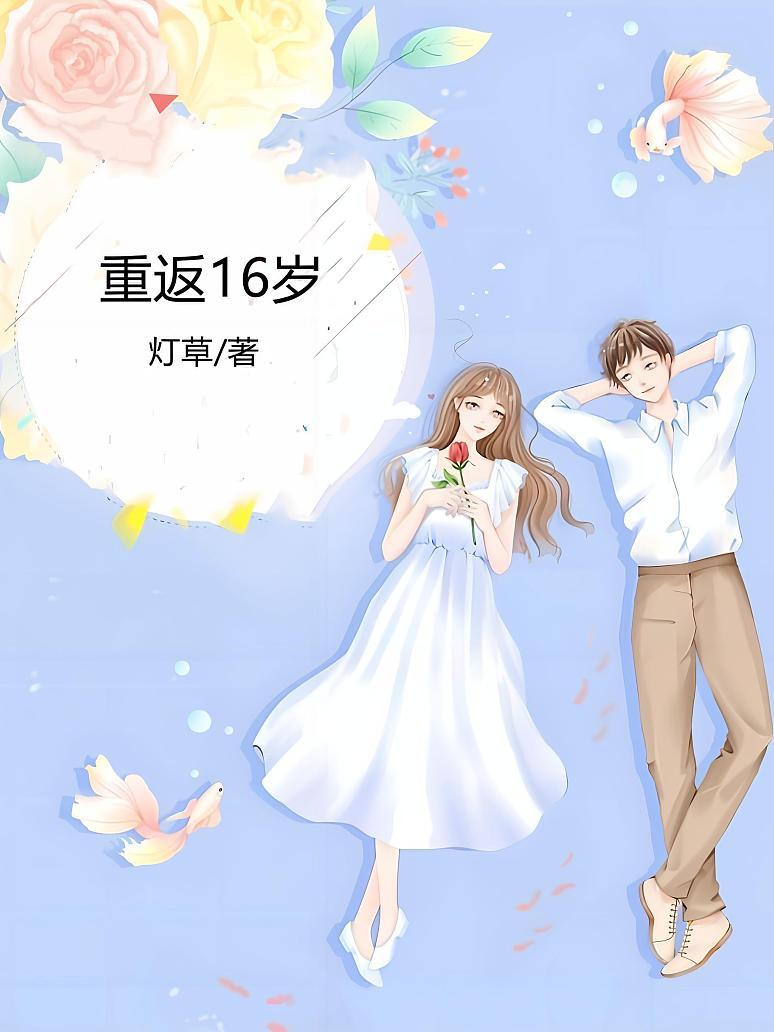 重返16岁
