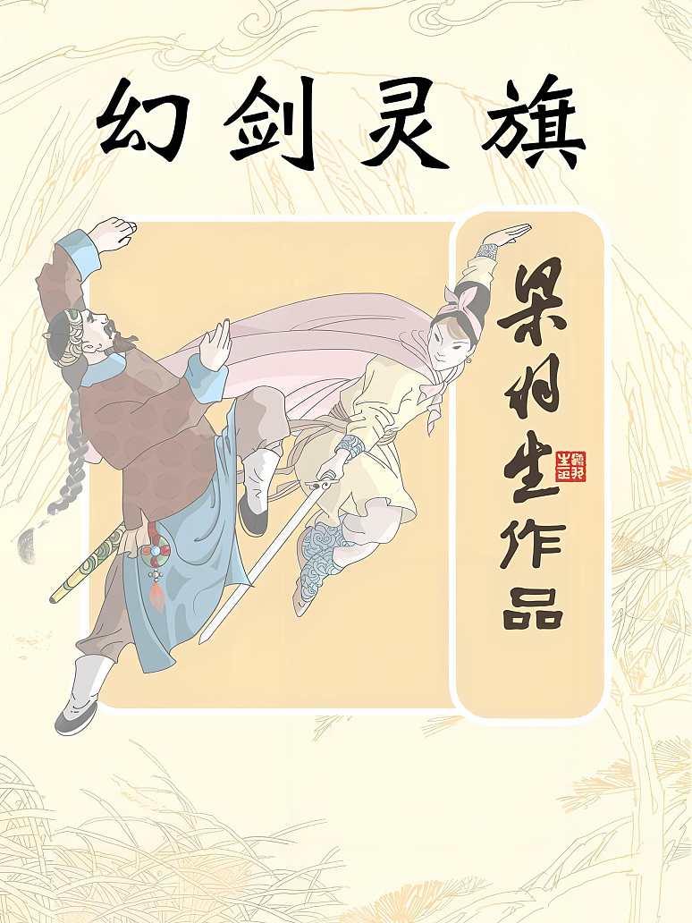 幻剑灵旗