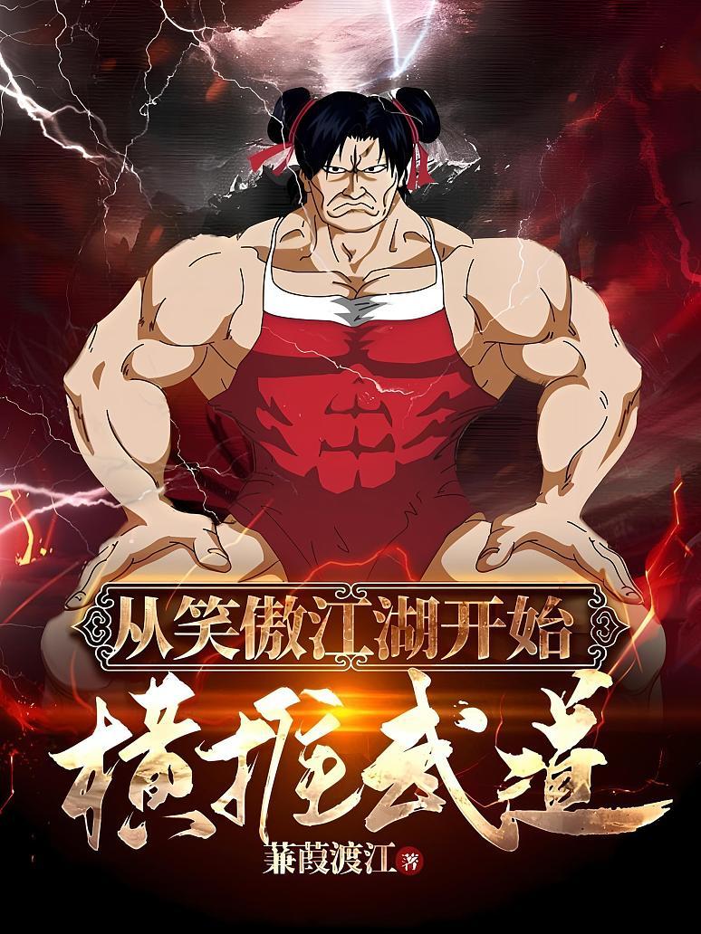 从笑傲江湖开始横推武道