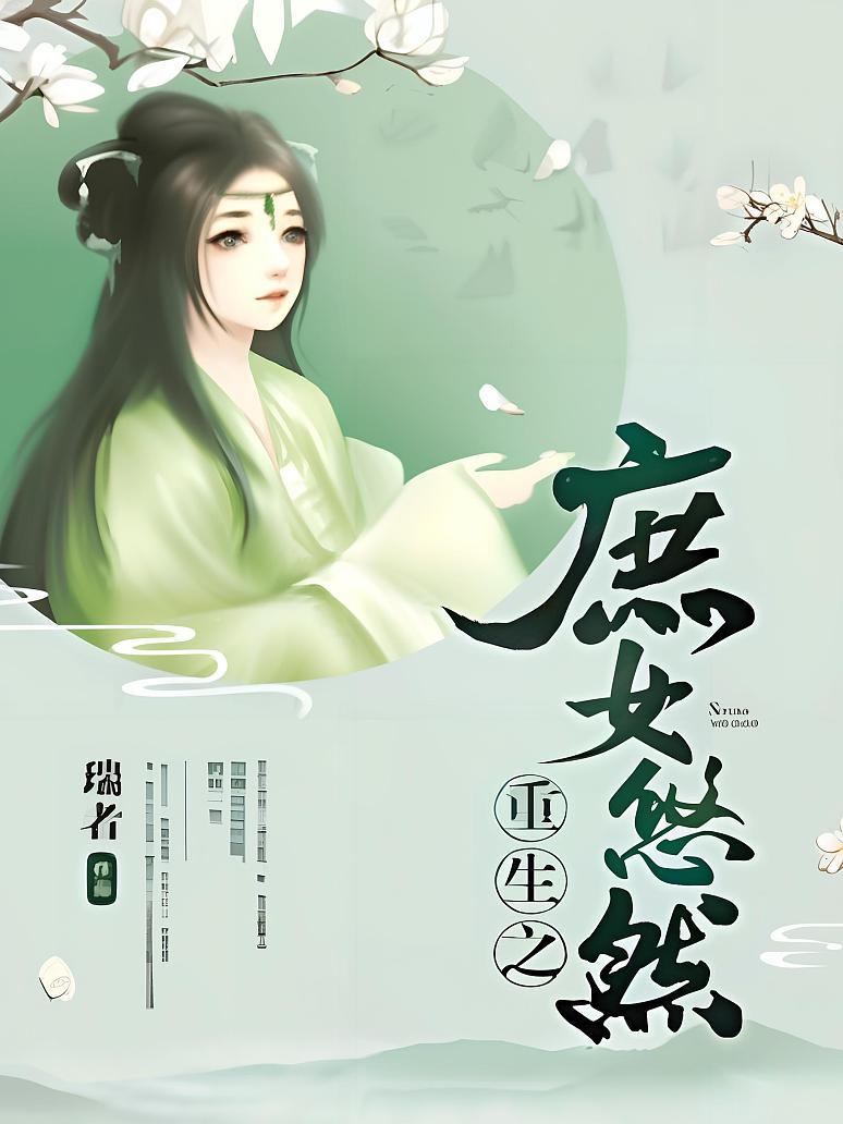 重生之庶女悠然