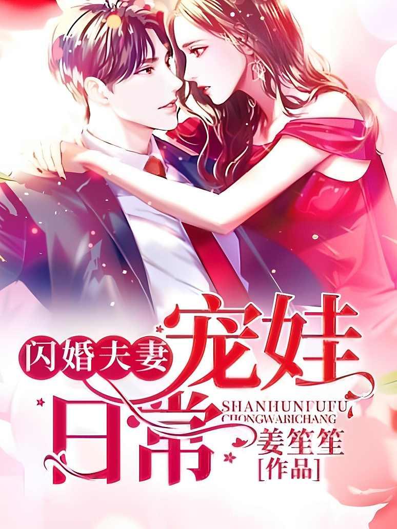 闪婚夫妻宠娃日常