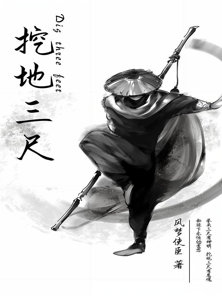 挖地三尺