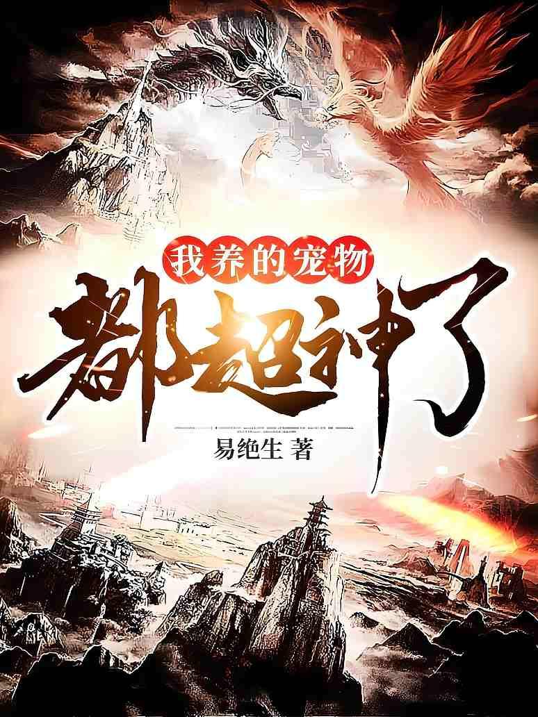 我养的宠物都超神了