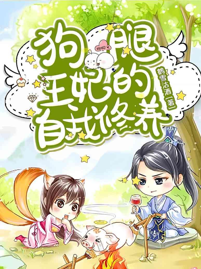 狗腿王妃的自我修养