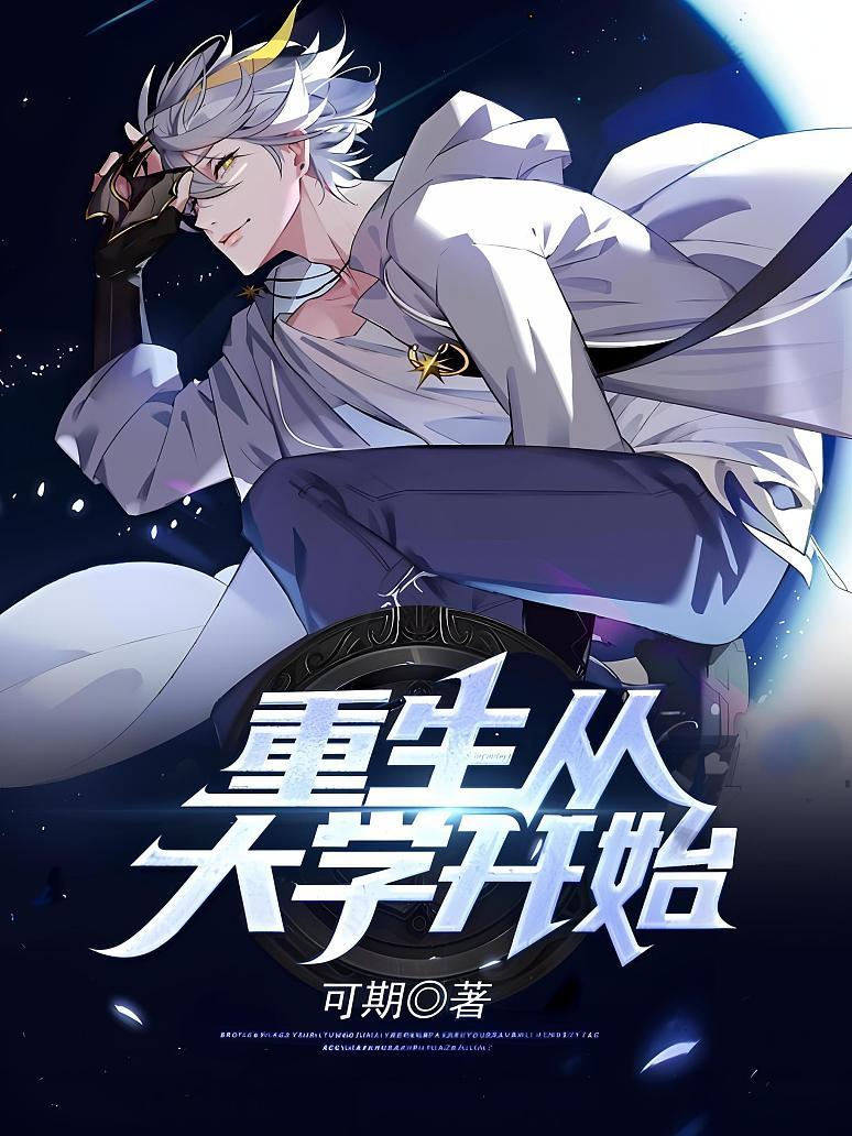重生从大学开始