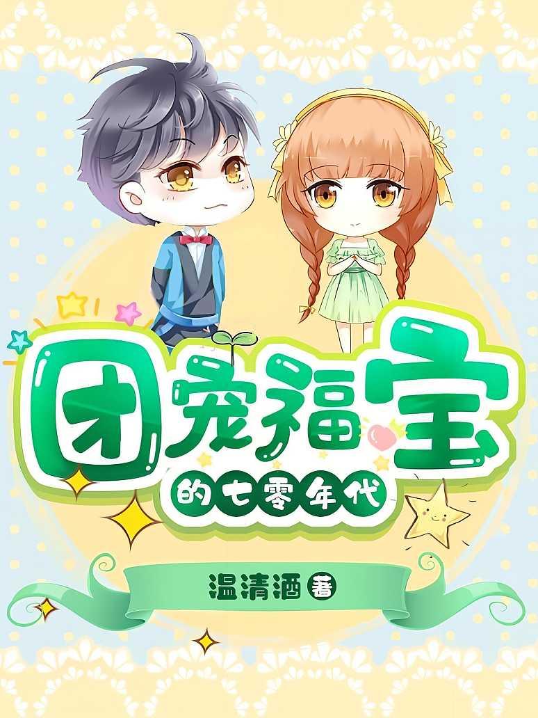 团宠福宝的七零年代