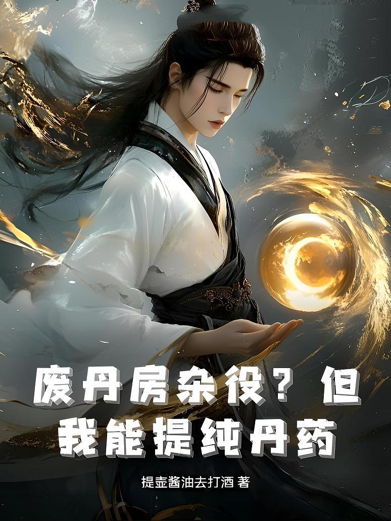 废丹房杂役？但我能提纯丹药！