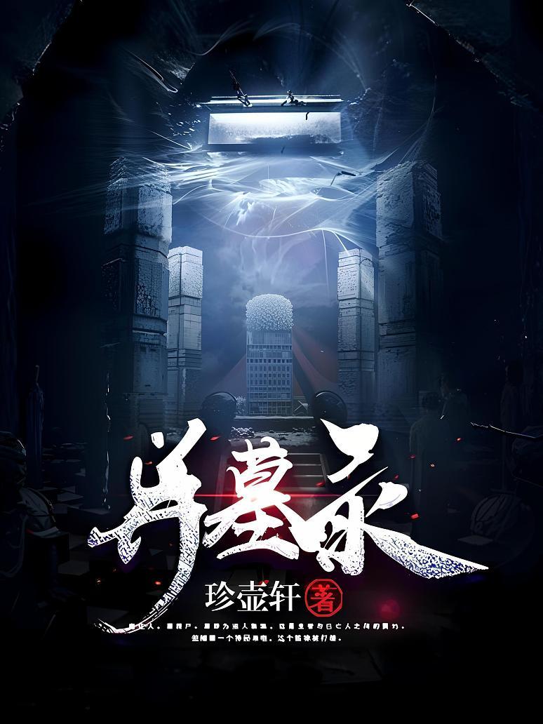 异墓录