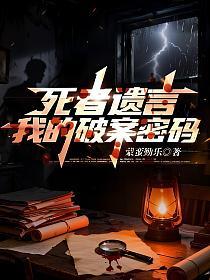 死者遗言：我的破案密码