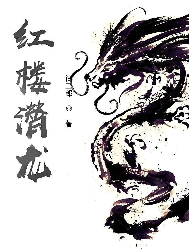 红楼潜龙