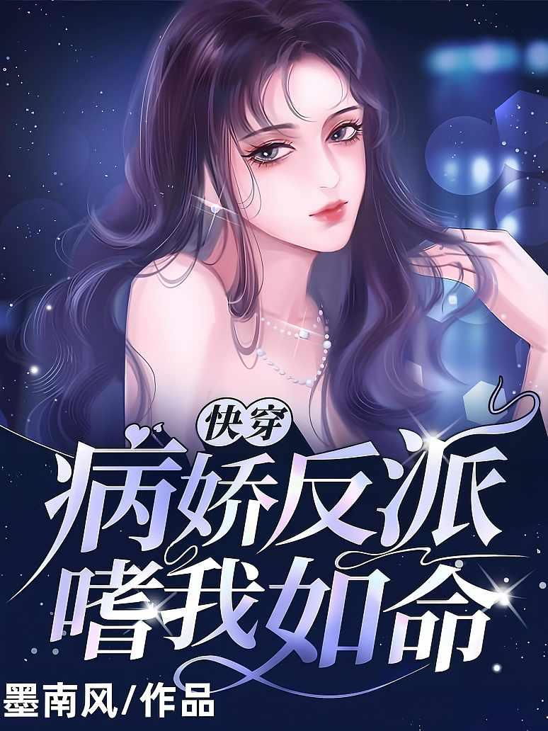 快穿病娇反派嗜我如命