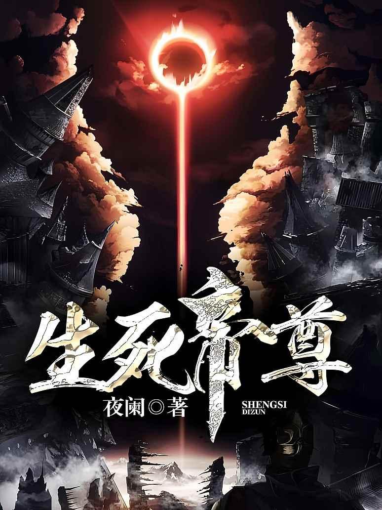 生死帝尊