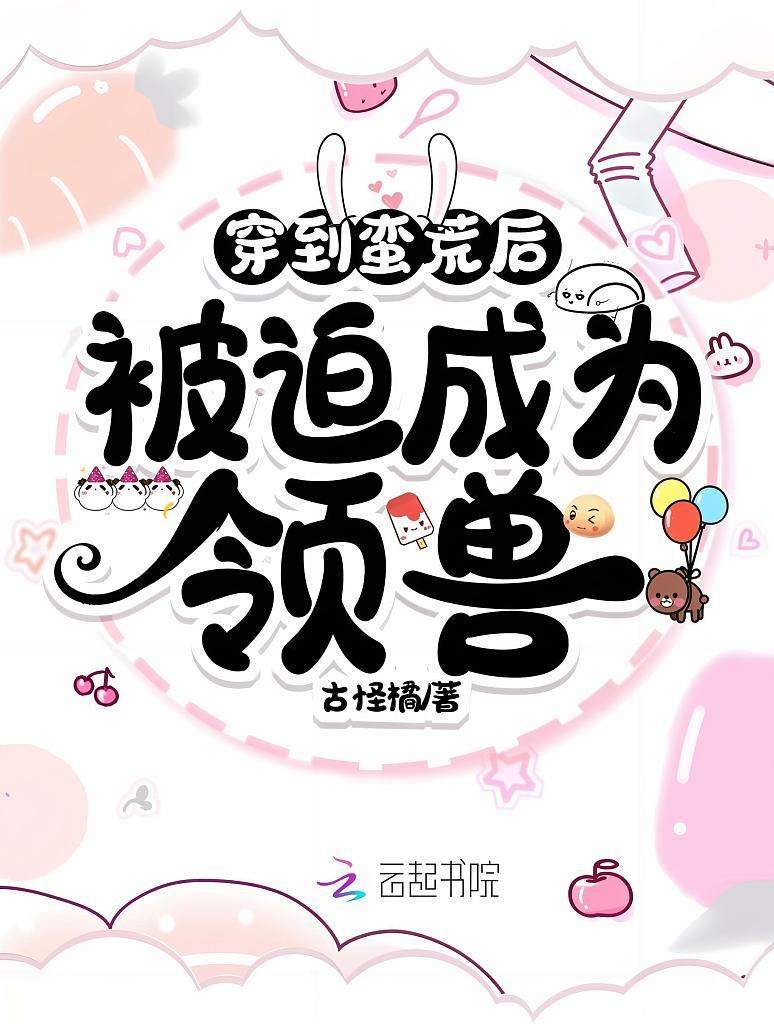 穿到蛮荒后被迫成为领兽