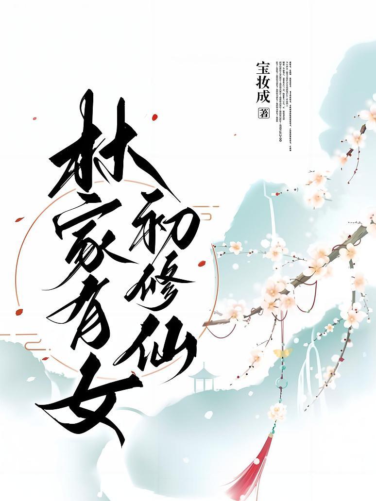 林家有女初修仙