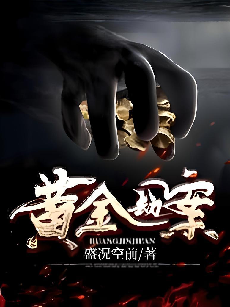 黄金劫案