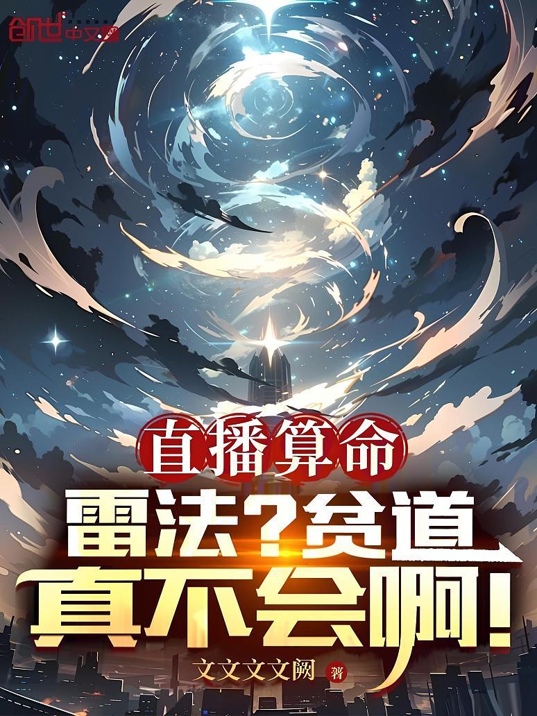直播算命：雷法？贫道真不会啊！