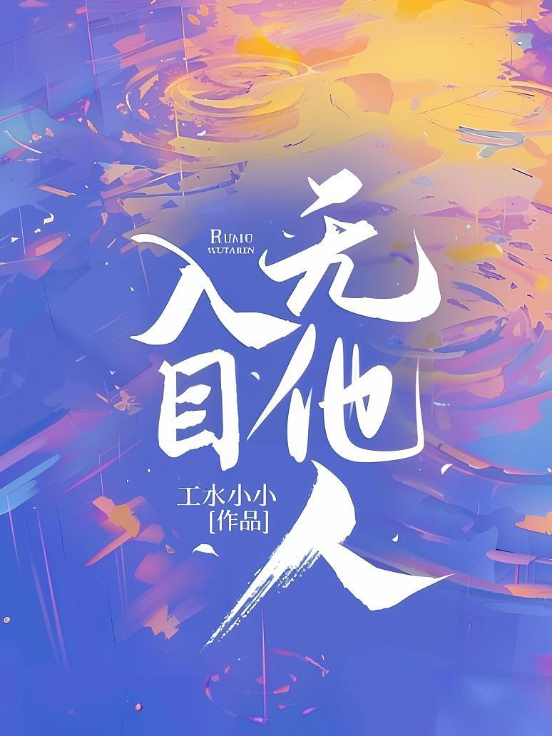 入目无他人
