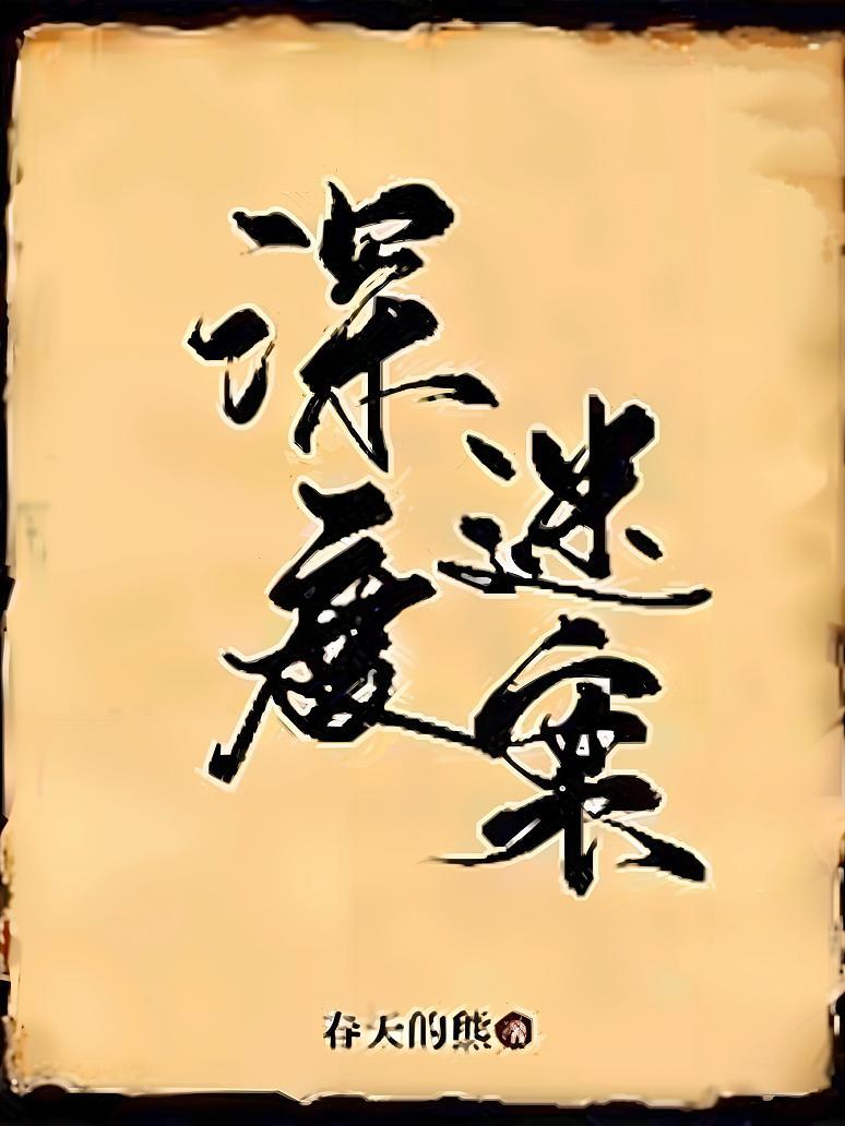 深度迷案